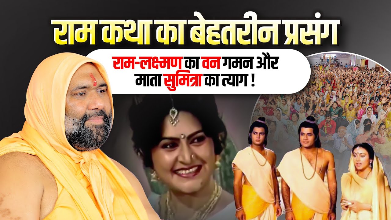 राम कथा का बेहतरीन प्रसंग:राम-लक्ष्मण का वन गमन और माता सुमित्रा का त्याग ! Vishnu Chetan Ji Maharaj