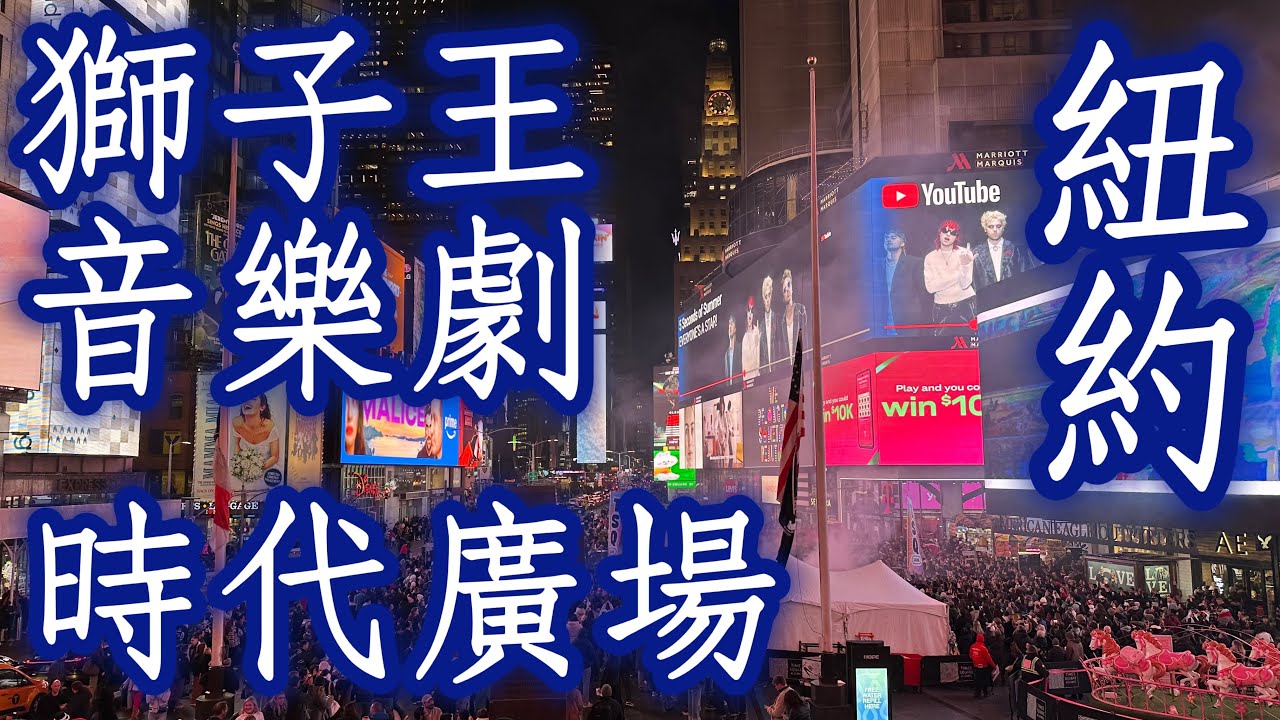 🇺🇸美國《The Lion King獅子王音樂劇、Times Square時代廣場》