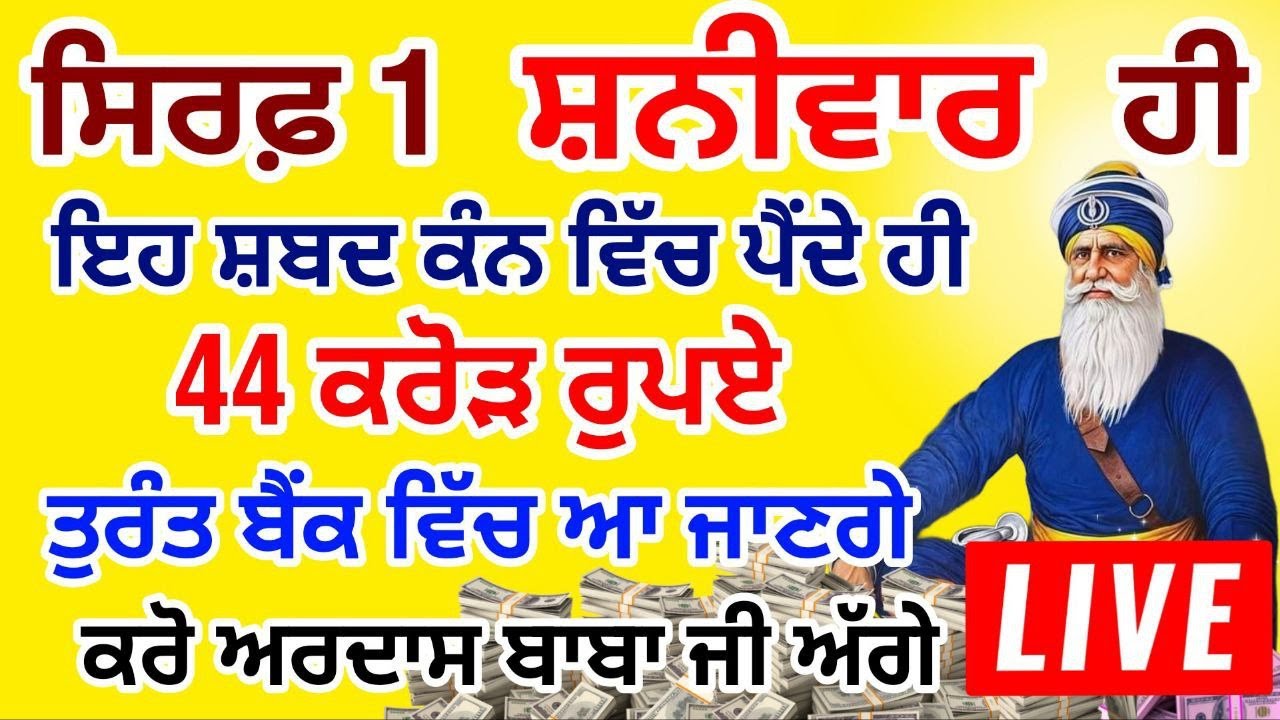 ਪੈਸਾ ਮੀਂਹ ਵਾਂਗ ਬਰਸੇਗਾ ਇਹ ਸ਼ਬਦ ਸੁਣਕੇ  50 ਕਰੋੜ 50 ਲੱਖ ਮਿਲਣਗੇ #gurbani  #shabad #livestream