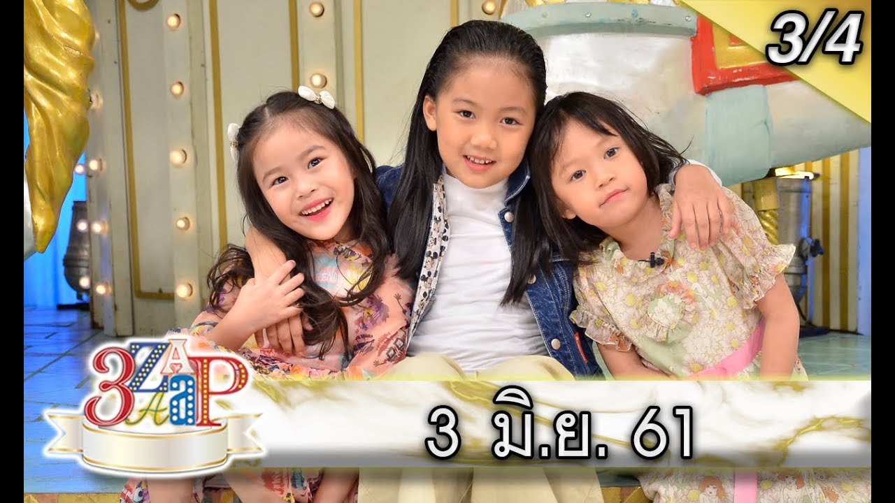 (3/4)3 แซบ I 3 มิ.ย. 61 ซุป’ตาร์ตัวจิ๋ว “วันใหม่ - ณิริน - แสนดี