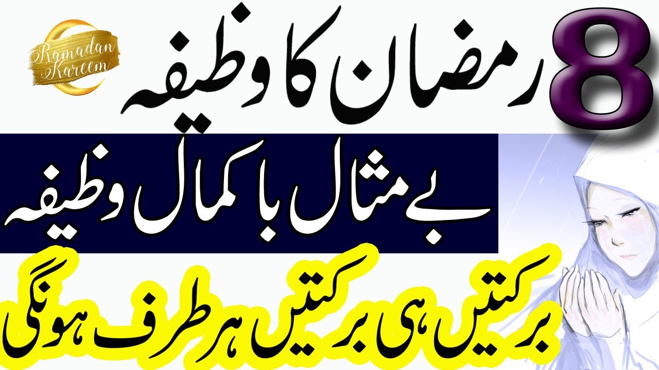 8 Ramzan Ka Wazifa For Every Hajat 2020 | Ramadan wazifa | Dolat/Hajat/Amal/Dua | Rohani wazaif