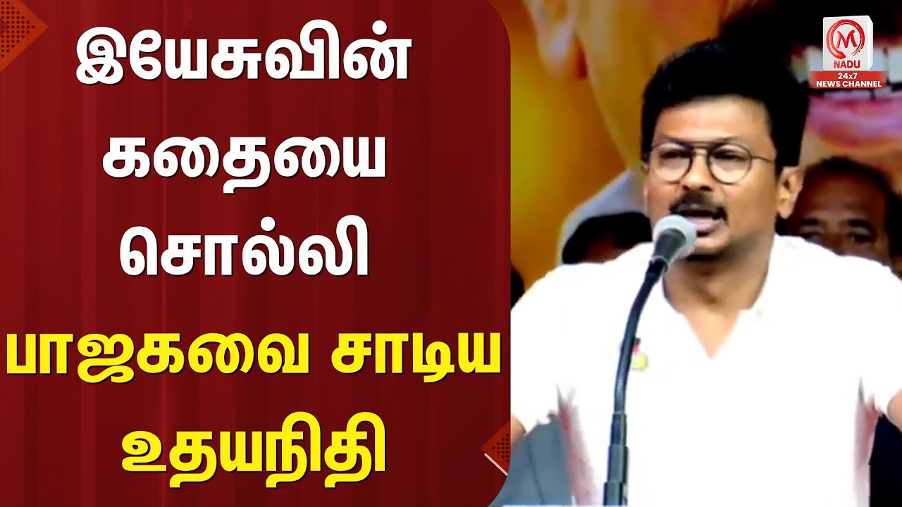 Udhayanidhi Stalin  : இயேசுவின் கதையை சொல்லி பாஜகவை சாடிய உதயநிதி ஸ்டாலின் | M Nadu