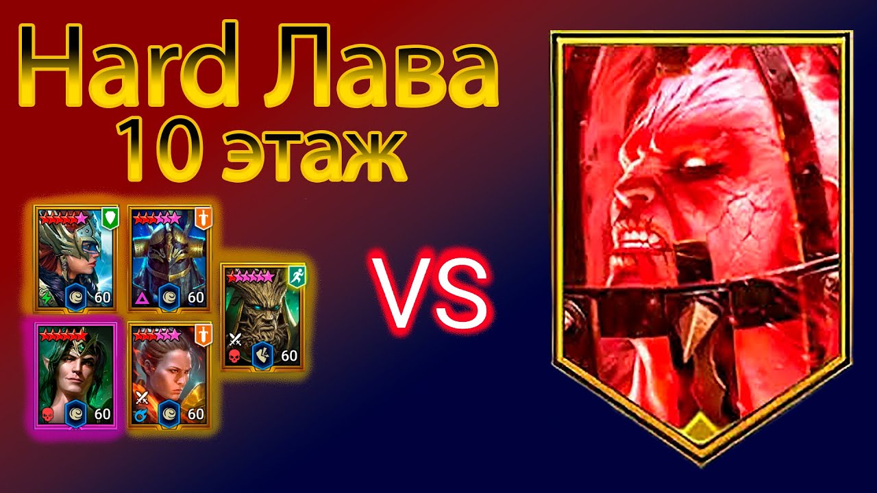 Hard Лава - 10 этаж БЕЗ ГНУТА!!! | Raid Shadow Legends