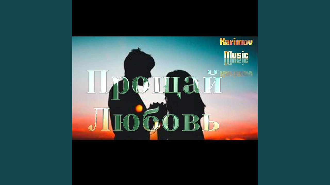 Прощай Любовь (1)