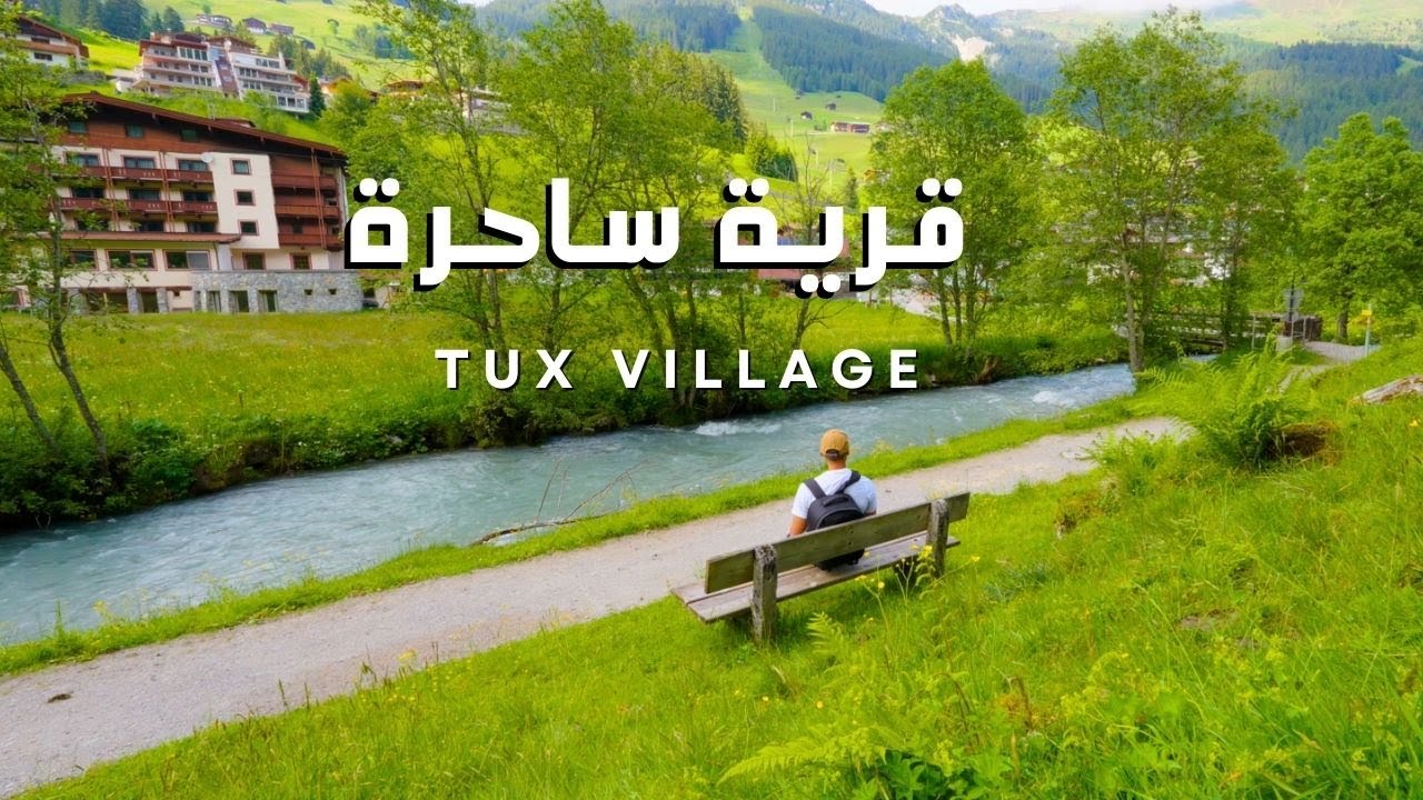 رحلة الى  قرية  خلابة في وادي زيلرتال النمساوي مناظر وطبيعة ساحرة | Tux village