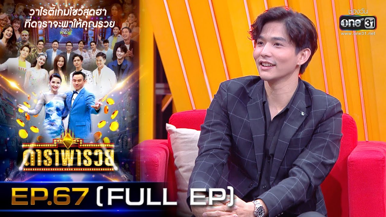 ดาราพารวย (เกรซ-แกรนด์-ลี-กันสมาย) | EP.67  (FULL EP) | 7 มี.ค. 64 | one31