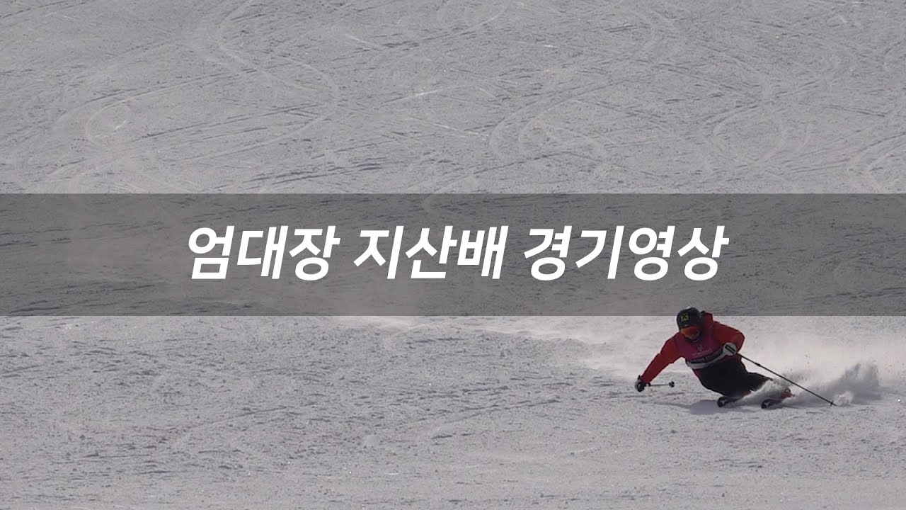 엄대장 제11회 지산배 경기영상(롱턴, 숏턴, 종합활강)