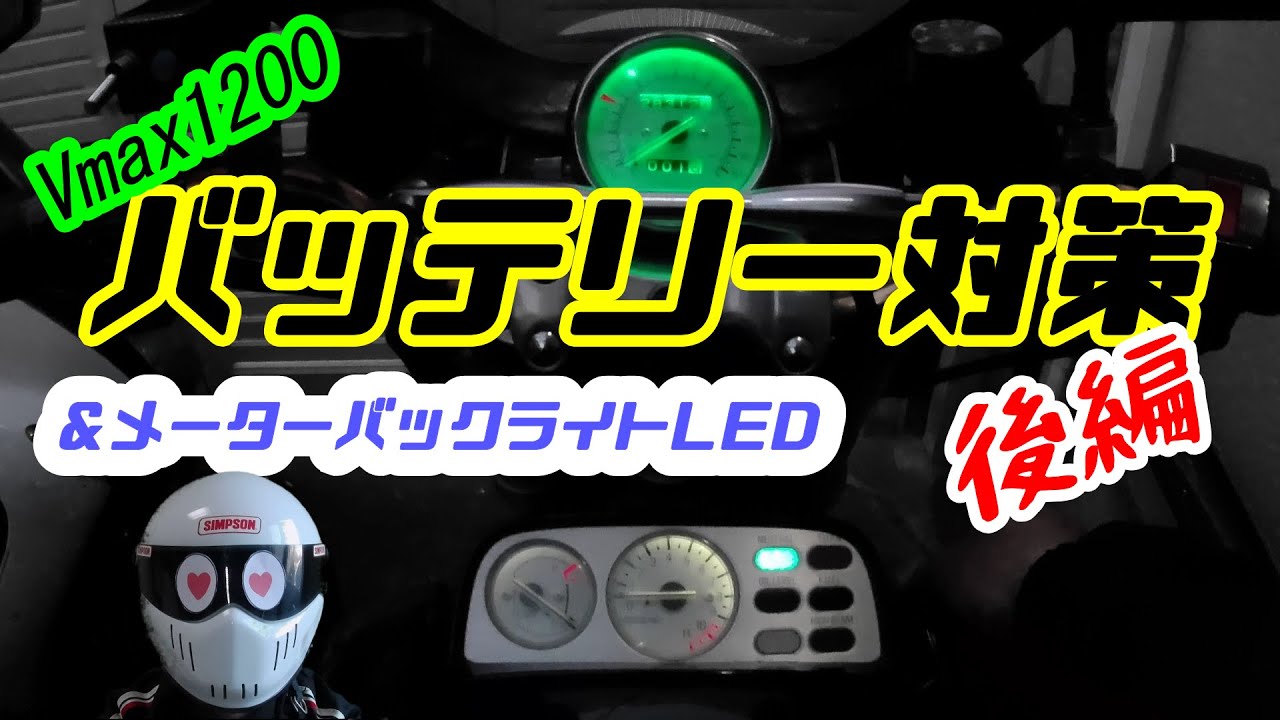 Vmax1200 バッテリー対策 後編＆メーターバックライトLED