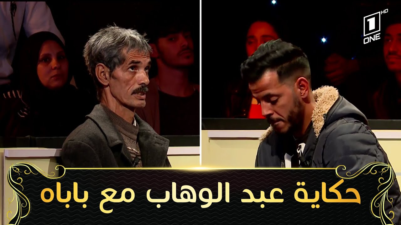 العدد 5| برنامج صفحة جديدة راح نتعرفوا على قصة عبد الوهاب لي غلط مع باباه وجاي يطلب السماح.. شااهدوا