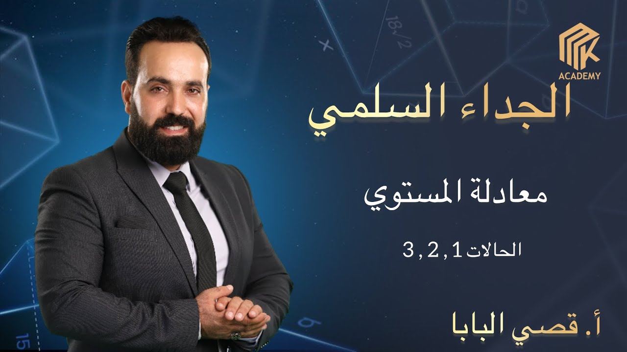 معادلة المستوي - الحالات 1 . 2 . 3