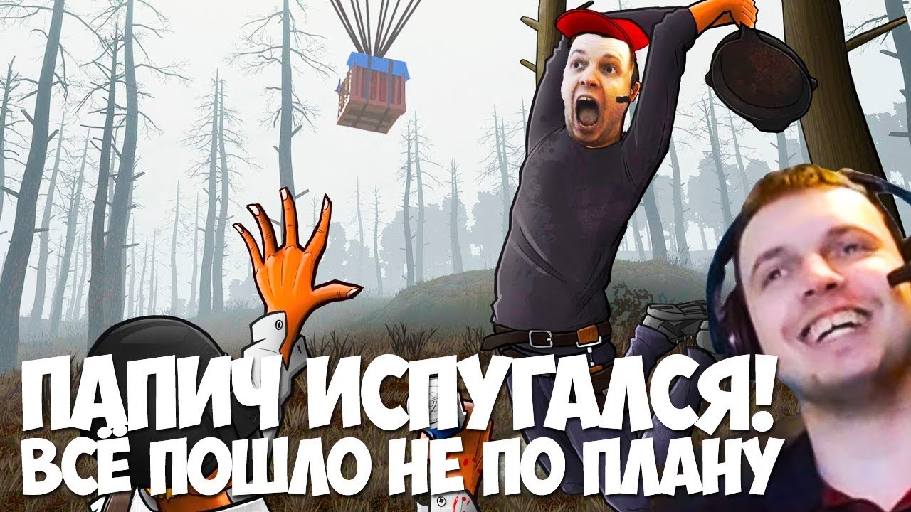 ПАПИЧ ИСПУГАЛСЯ! БЕЗУМНЫЕ ИГРЫ В ПУБГ!