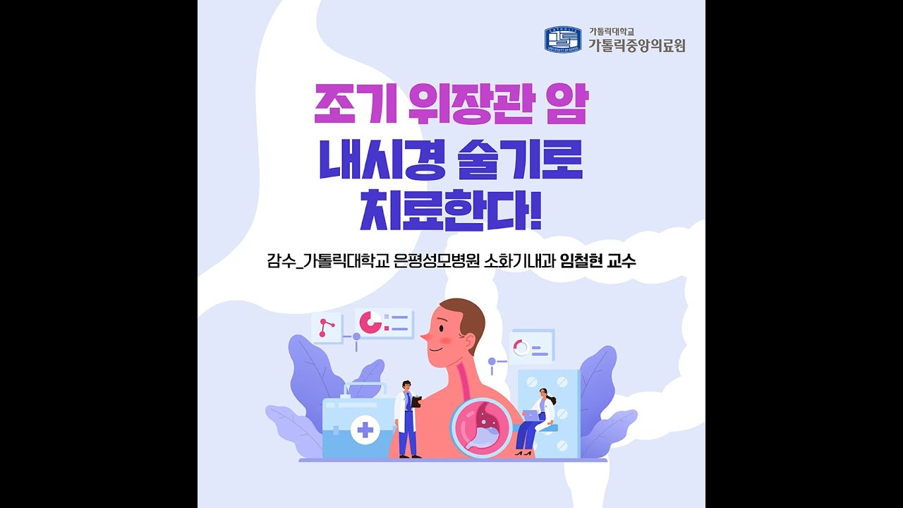 [건강 매거진] 위장관 암을 내시경 술기로 치료한다-소화기내과 임철현 교수