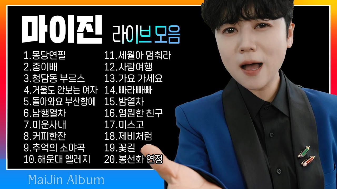 마이진 라이브 모음(몽당연필/종이배/청담동 부르스/거울도 안보는 여자/돌아와요 부산항에/남행열차/미운사내/커피한잔/추억의 소야곡/해운대 엘레지/세월아 멈춰라/사랑여행/가요 가세요)