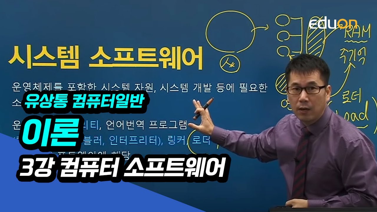 [계리직/전산직/군무원] 유상통_유쾌한 컴퓨터일반 정규이론_제03강