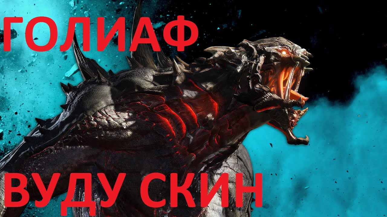Evolve Голиаф Вуду раскраска(скин)
