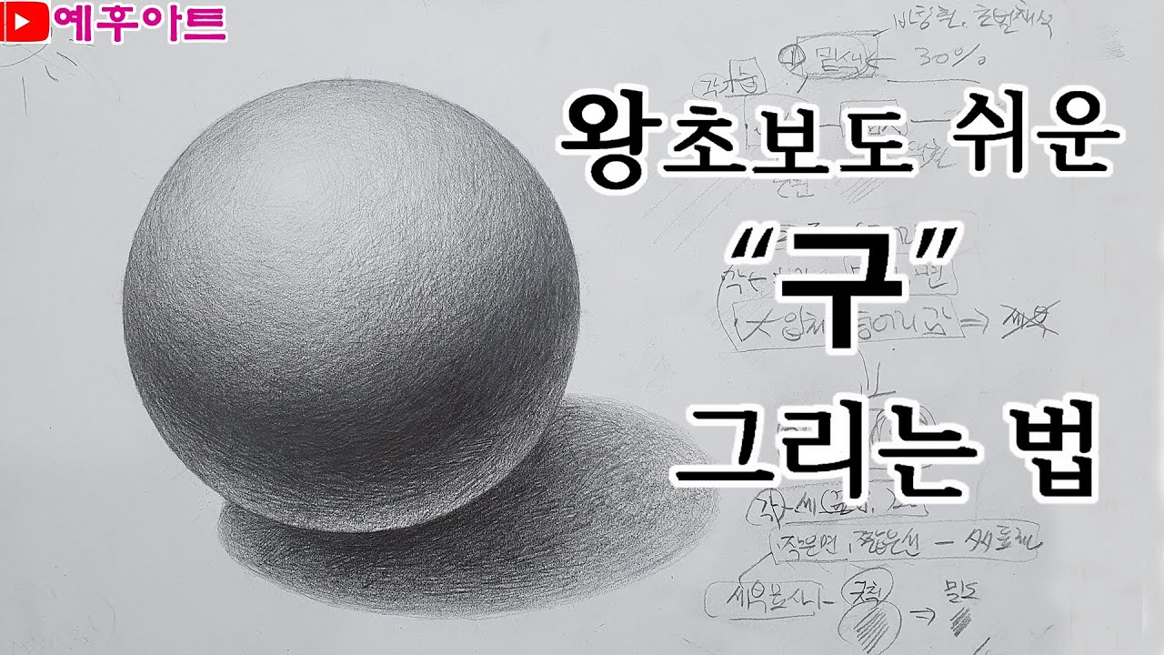 이것만! 기초 소묘 구 잘 그리는 법 방법 - 초보도 석고 정물화 연필 소묘 스케치 데생 그리기 기법 강의 강좌 / 연필화 뎃생 드로잉 미술 그림 입문 가이드 / 취미미술 성인미술