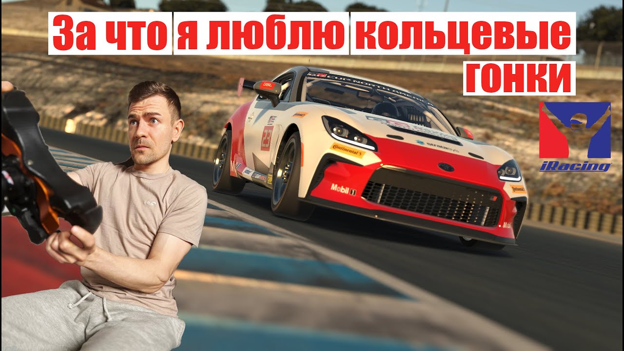 ЭТО ЛУЧШЕ ЧЕМ РАЛЛИ?! Iracing Toyota Gr86 Virginia. Эпичная гонка