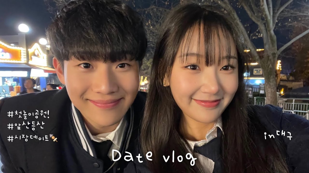 [ENG][#평석뿐희지] 장거리 커플의 첫 놀이공원 데이트vlog!🎠ㅣ대구데이트ㅣ이월드 (ft. 열아홉스물 교복) 👩‍🎓ㅣ앞산ㅣ대구야경ㅣ방촌시장 먹방🍢