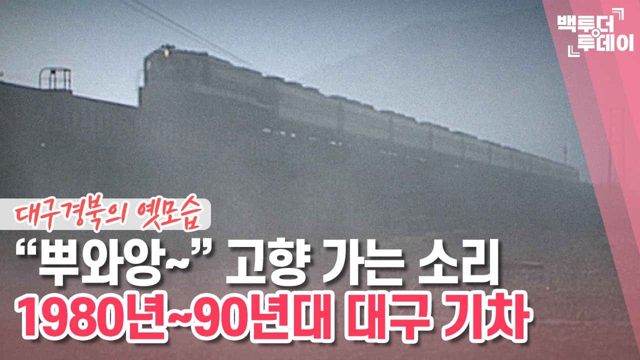 원스어펀어타임 인 대구-기차 | 백투더투데이