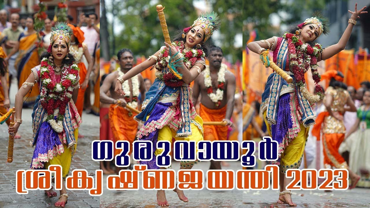 guruvayoor sree krishna jayanthi 2023 || ഗുരുവായൂർ ശ്രീകൃഷ്ണജയന്തി 2023
