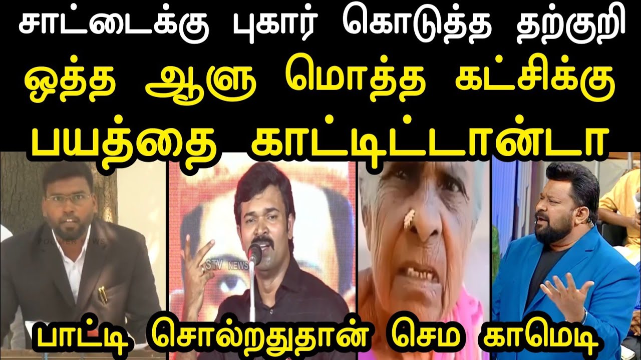 ஒத்த ஆளு மொத்த கட்சிக்கு பயத்தை காட்டிட்டான்டா 🔥 | Ntk Saatai vs Tvk Tharkuri Troll | Mr Palam 