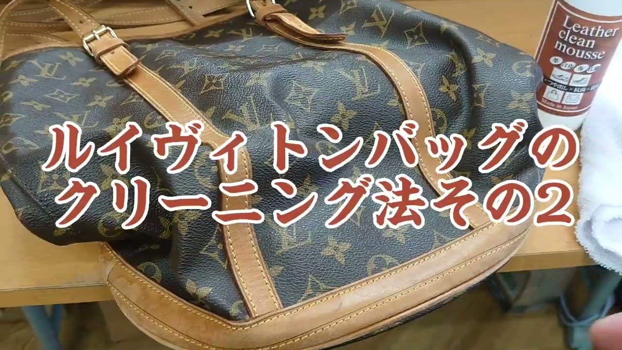 ルイヴィトンのバッグのクリーニング法その２（ヌメ革付）