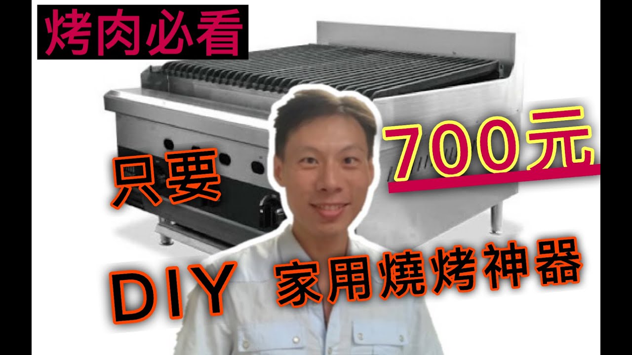 【炭火 烤爐】【萬用 燒烤爐】只要700元做出家用炭烤神器【瓦斯 烤肉】  【DIY 烤肉】