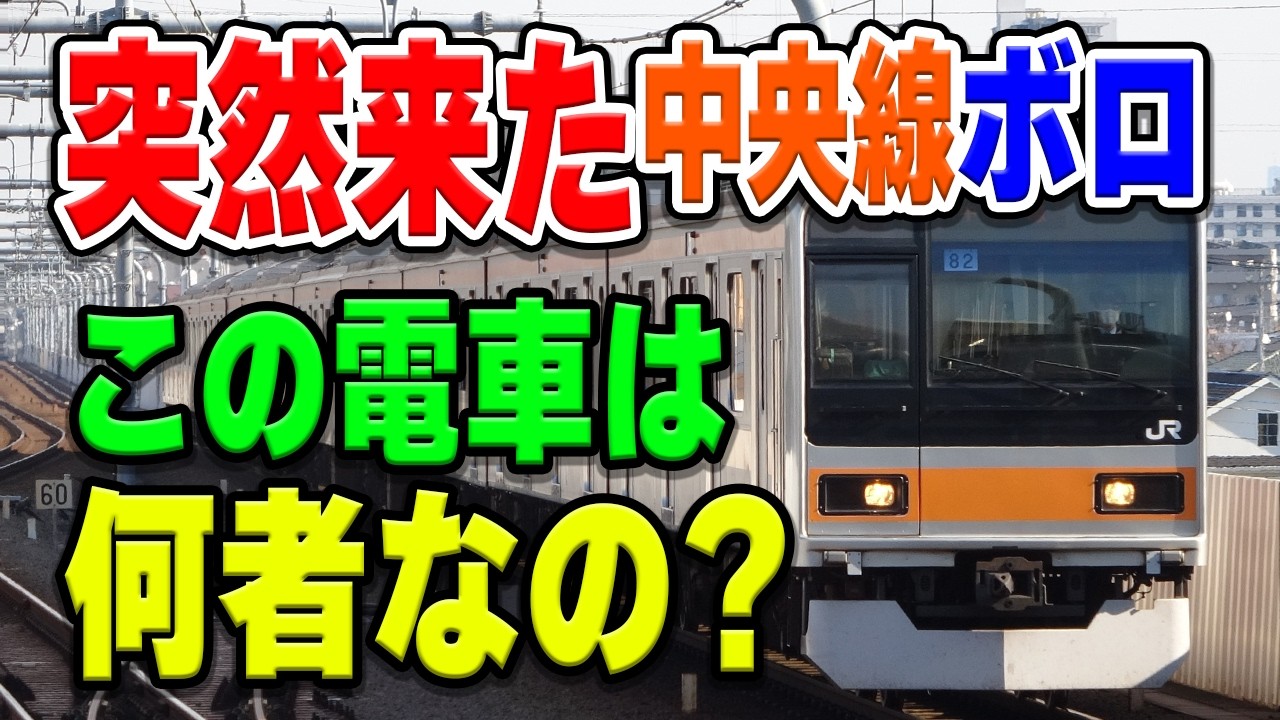 突然来た中央線の旧型「209系1000番台」って何？25年間にわたる少数派の生い立ちと来た理由を全部見ていくと…【JR東日本/中央快速線/常磐線/千代田線】