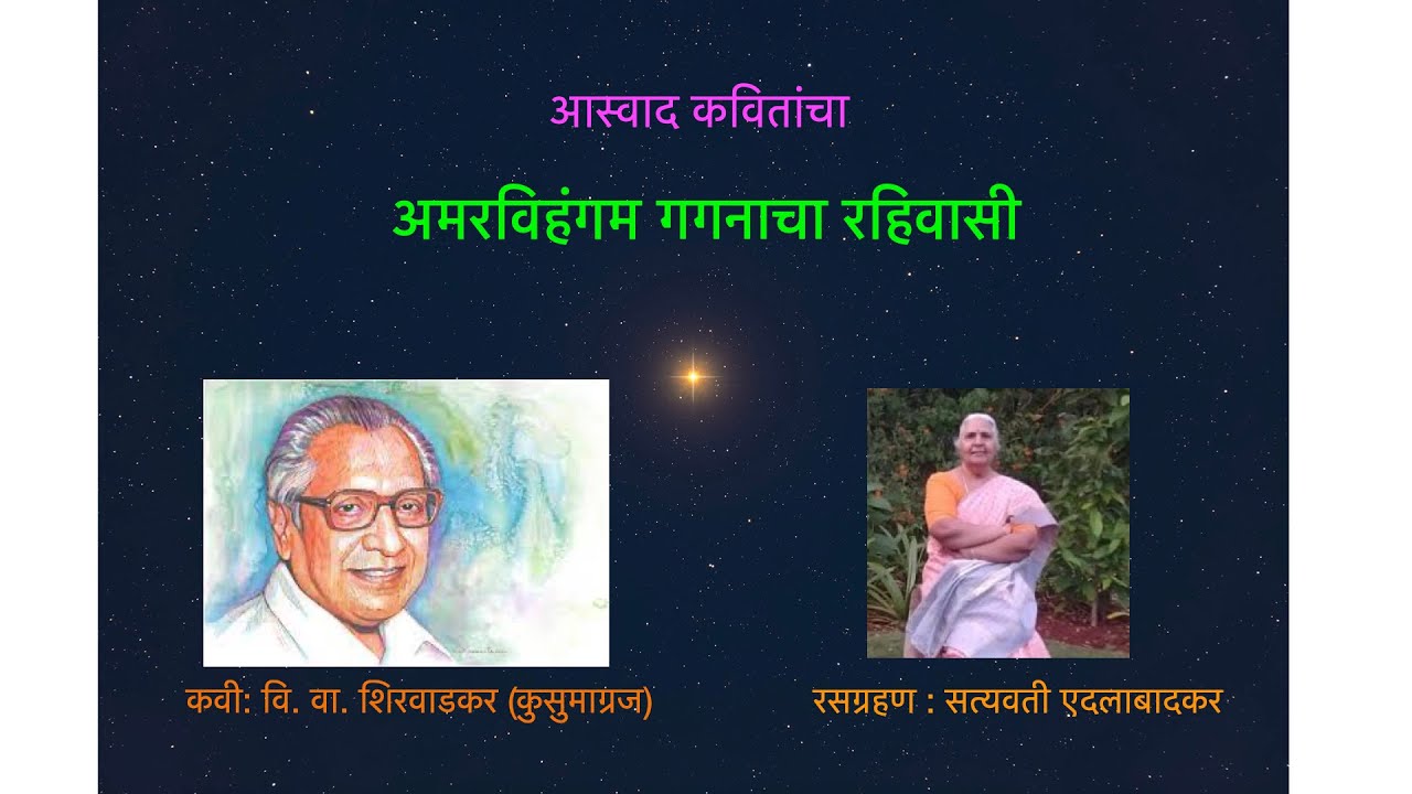 Amarvihangam Shirwadkar Kusumagraj Balakavi