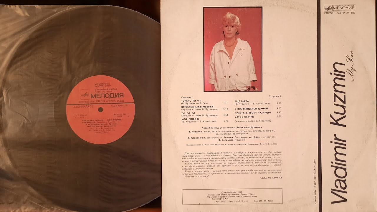 Владимир Кузьмин. Моя Любовь. Lp1987. Сторна 2