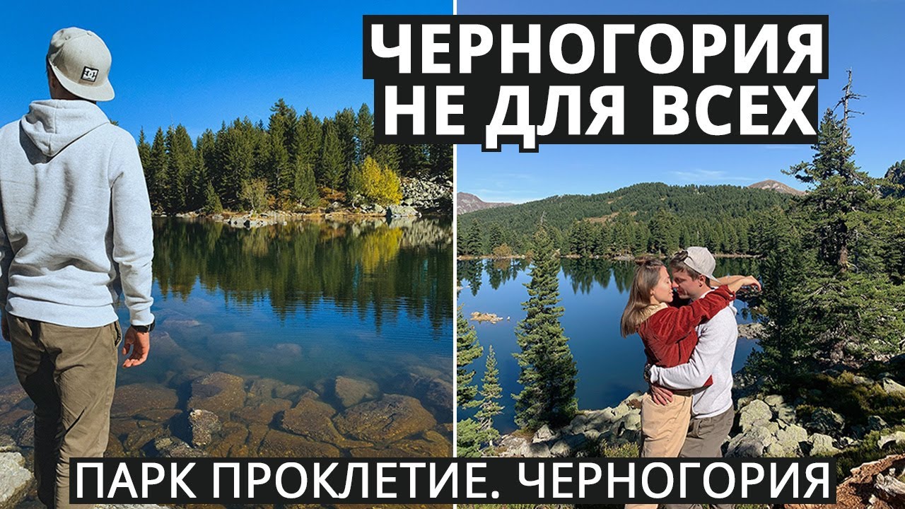 Проклетие - национальный парк, Плавское и Хридское озера, источники Али-Паши Черногория
