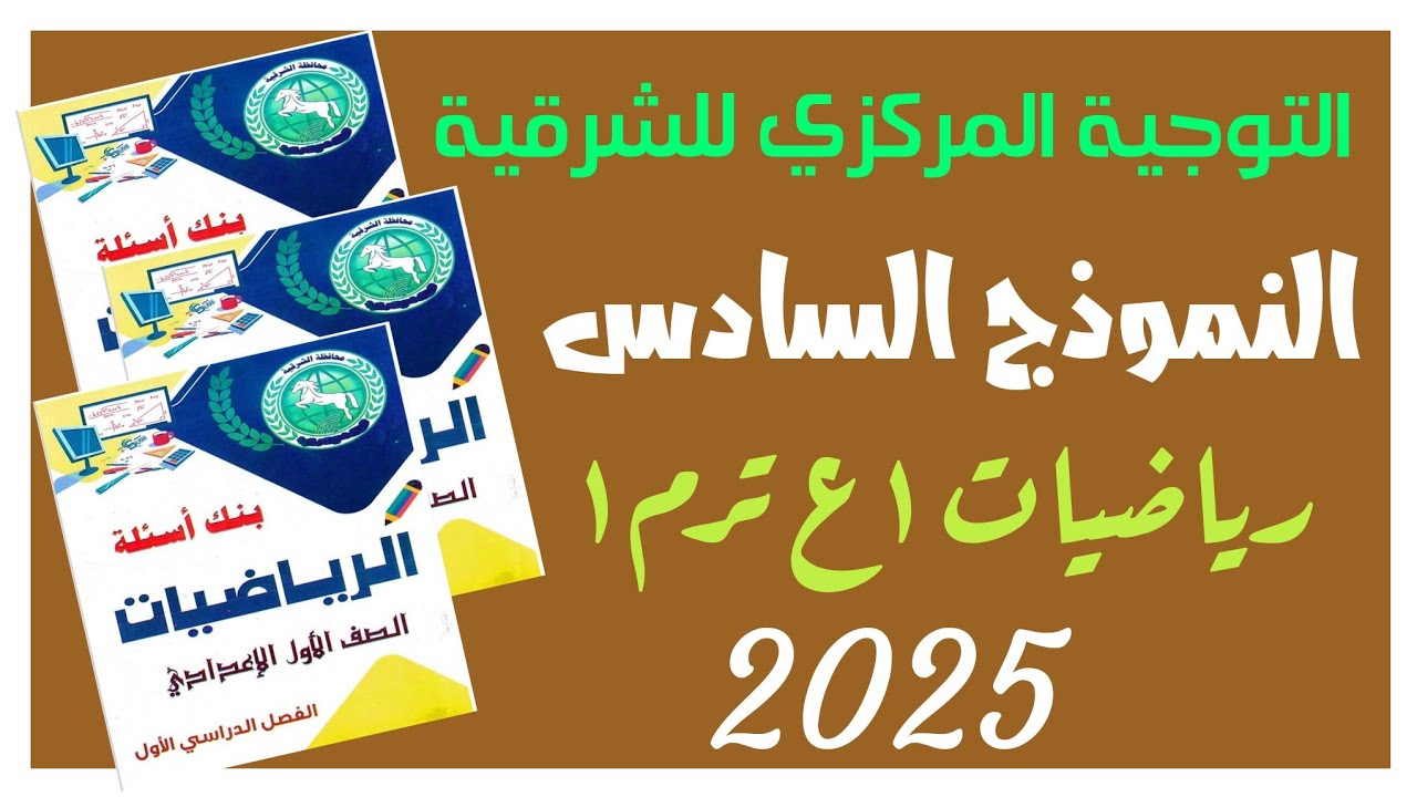🔥النموذج السادس🔥رياضيات💥 أولى🌹ع🌷 ترم ❤أول⚡ التوجية 🤛المركزي✍ الشرقية⚡ عام ٢٠٢٥م🌐