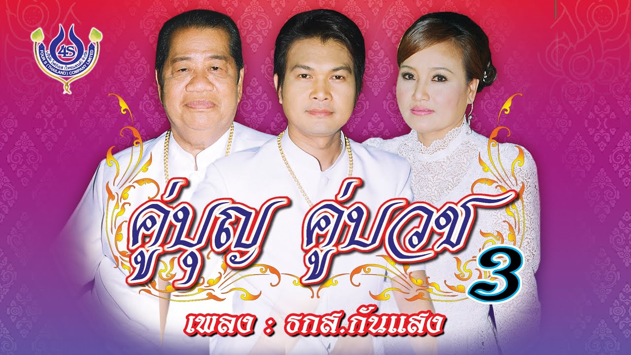 ธกส.กันแสง - ไวพจน์ เพชรสุพรรณ+ทศพล หิมพานต์ ชุด คู่บุญ คู่บวช 3【Official MV】
