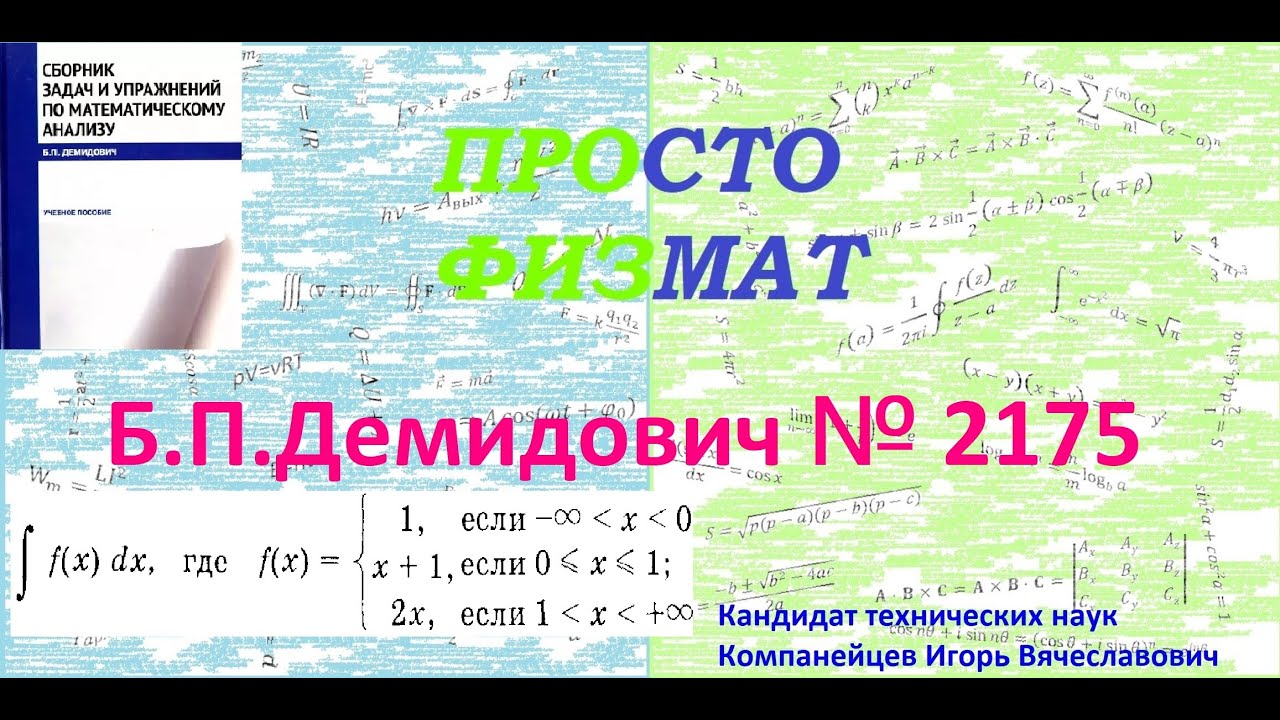 № 2175 из сборника задач Б.П. Демидовича (Неопределённые интегралы).