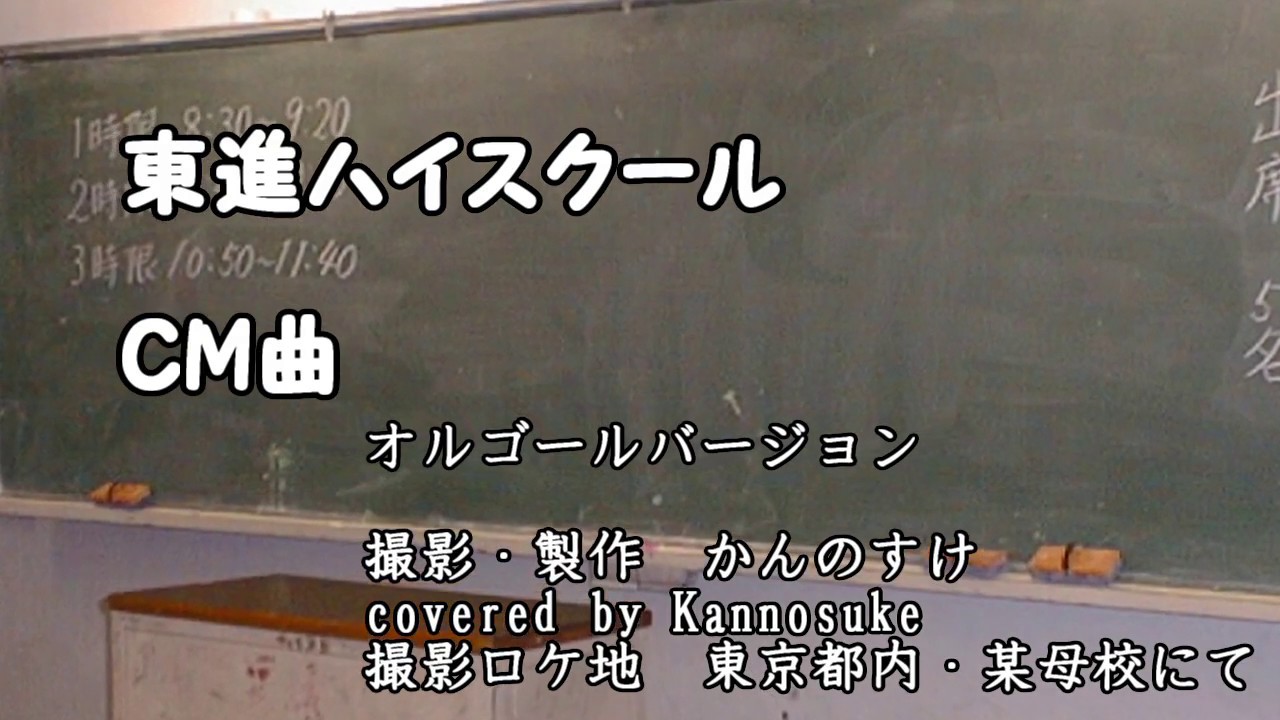 東進ハイスクール　CM　BGM　オルゴール　着メロ　名言つき　by Kannosuke