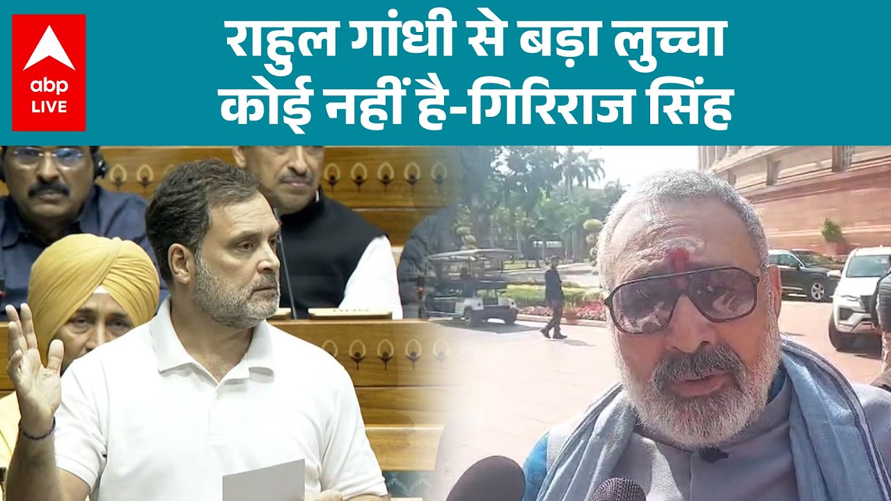 Giriraj Singh का हमला, Rahul Gandhi सबसे बड़ा झूठा और लुच्चा |ABPLIVE