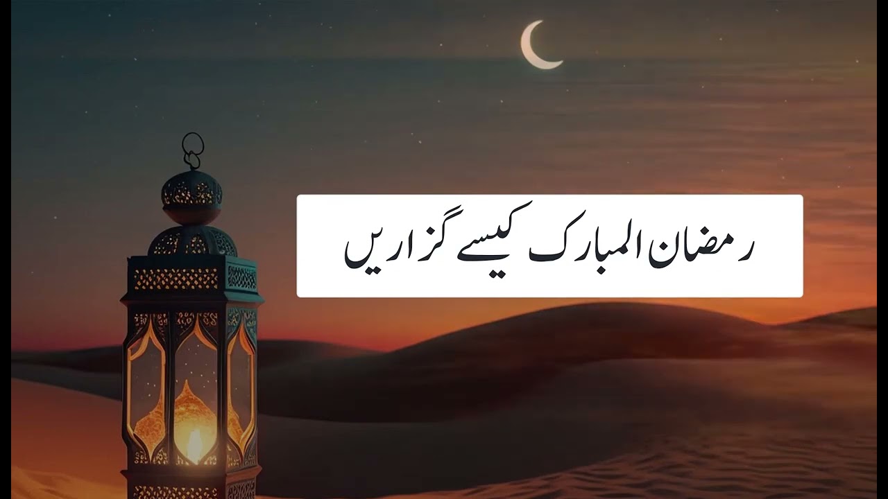 How to spend Ramadan I رمضان المبارک کیسے گزاریں I Kinee Khan