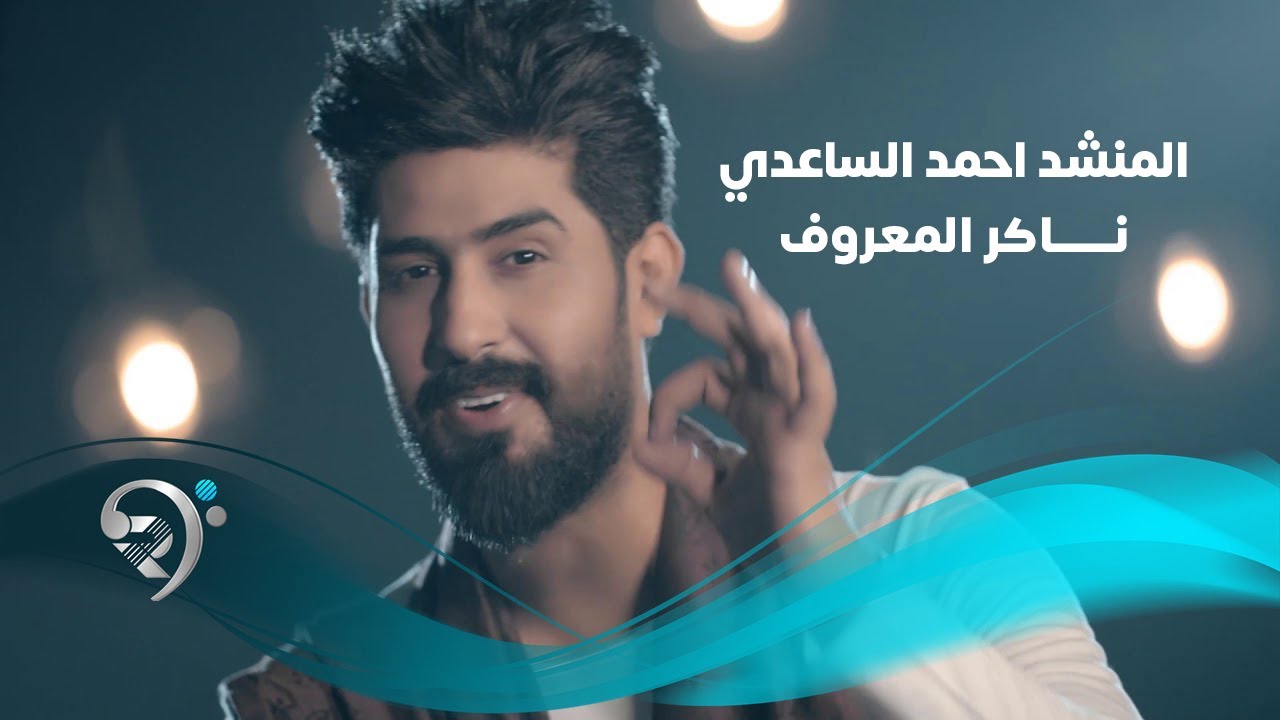 المنشد احمد الساعدي - ناكر المعروف / Offical Video