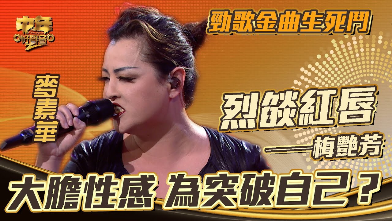 中年好聲音2｜勁歌金曲｜梅艷芳《烈燄紅唇》麥素華演唱｜大膽性感 為突破自己？｜音樂｜歌唱比賽｜音樂節目｜TVB Variety