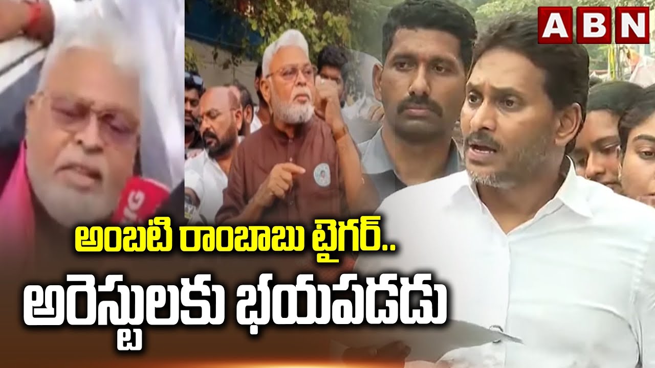 అంబటి రాంబాబు టైగర్..అరెస్టులకు భయపడడు | YS Jagan Interesting Comments On Ambati Rambabu | ABN
