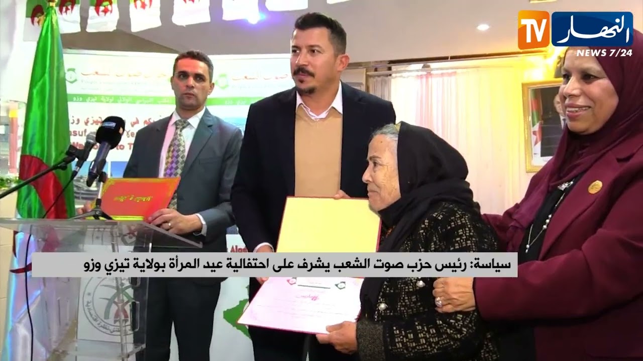 سياسة: رئيس حزب صوت الشعب يشرف على احتفالية عيد المرأة بولاية تيزي وزو