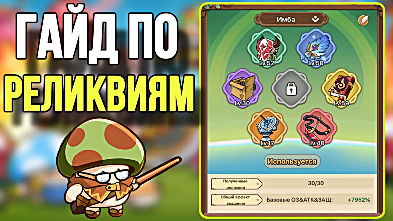 ГАЙД ПО РЕЛИКВИЯМ В  LEGEND OF MUSHROOM ДЛЯ НОВЧИКОВ
