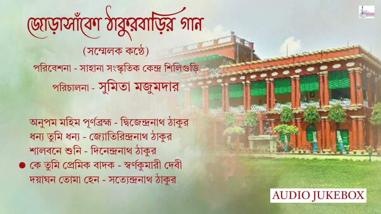 জোড়াসাঁকো ঠাকুরবাড়ির গান।।সম্মেলক কন্ঠে।। সাহানা সংস্কৃতিক কেন্দ্র শিলিগুড়ি।। AUDIO JUKEBOX 