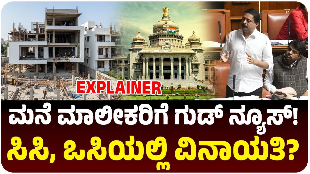 ಮನೆ ನಿರ್ಮಾಣದ ಮಾಲೀಕರಿಗೆ ಸರ್ಕಾರ 'ಸಿಸಿ' 'ಒಸಿ'ಗೆ ವಿನಾಯತಿ ನೀಡಲು ಚಿಂತನೆ? ಸದನದಲ್ಲಿ ಅಂಕುಶ!| Vijay Karnataka