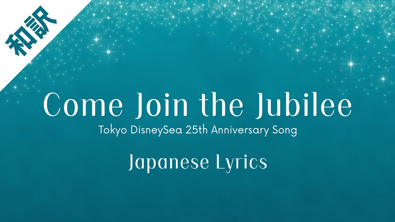 【和訳】Come Join the Jubilee（Tokyo DisneySea 25th 