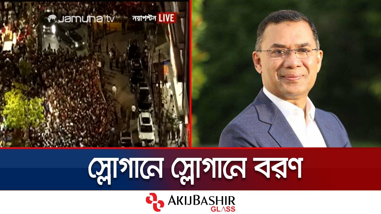 কেন্দ্রীয় কার্যালয়ে পৌঁছেছেন তারেক রহমান, উচ্ছ্বসিত নেতাকর্মীরা |Tarique Rahman|BNP Office|Jamuna TV