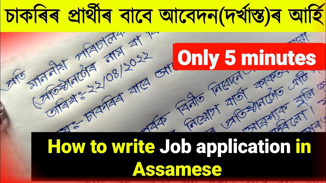How to write job application in assamese | চাকৰি-প্ৰাৰ্থীৰ বাবে আবেদনৰ আৰ্হি | Assamese application