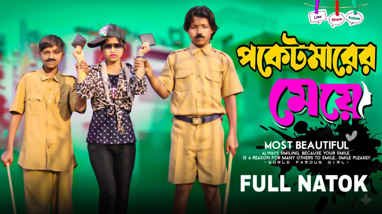 পকেটমার মেয়ে || Poketmar meye || Taniya & Humayon || Banglar Golpo  Letest Video 2025