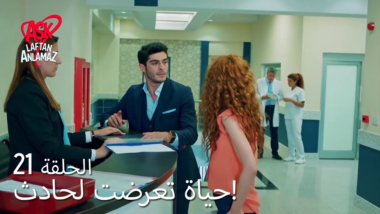 الحب لا يفهم الكلام – الحلقة 21 | حياة تعرضت لحادث!