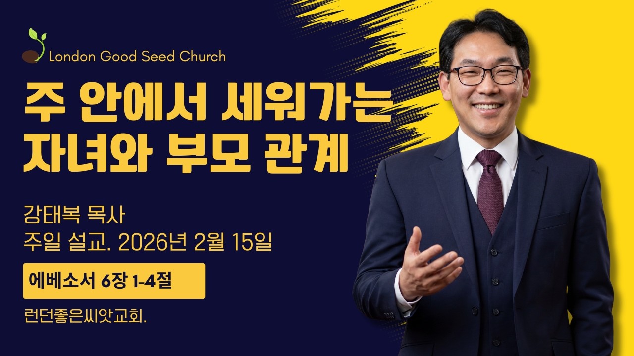 에베소서 6장 1-4절ㅣ주 안에서 세워가는 자녀와 부모 관계ㅣ강태복 목사ㅣ런던좋은씨앗교회 주일설교ㅣ 26년 2월 15일 #런던좋은씨앗교회 #뉴몰든한인교회 #강태복목사